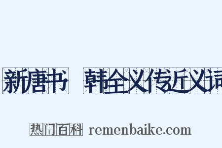 新唐书·韩全义传近义词是什么意思的图片